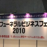 フューネラルビジネスフェア２０１０　と、今思うこと。